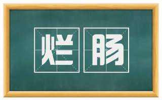 烂肠