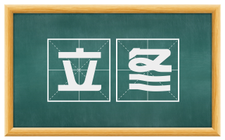立冬