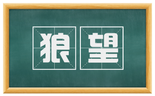 狼望