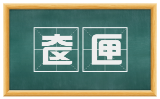奁匣