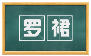 罗裙