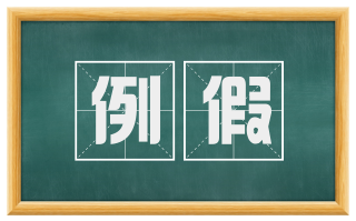 例假
