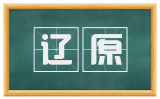 辽原