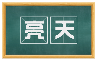 亮天