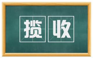 揽收