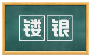 镂银
