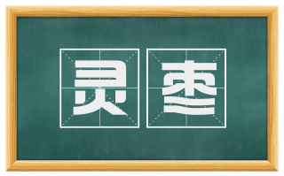 灵枣