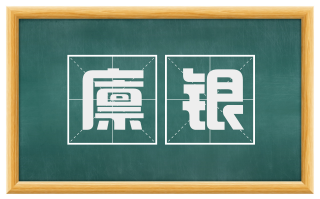 廪银
