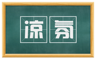 凉氛