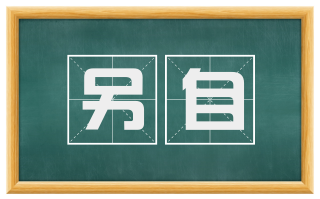另自