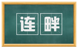 连畔