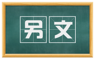 另文