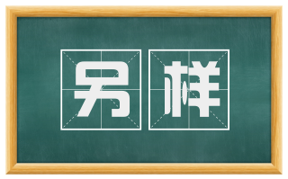 另样