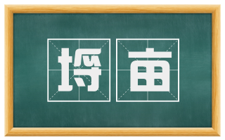 埒亩