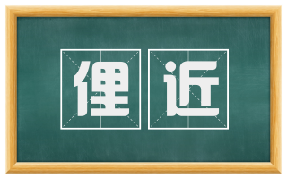 俚近