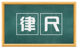 律尺