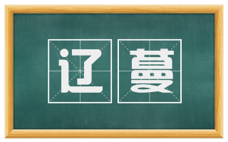 辽蔓