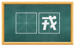 孋戎
