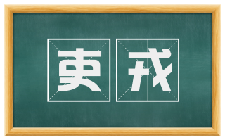 吏戎
