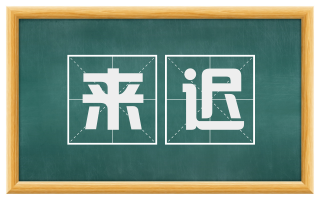 来迟