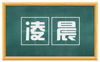 凌晨