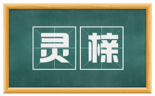 灵榇