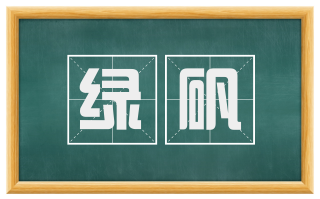 绿矾