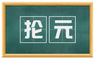 抡元
