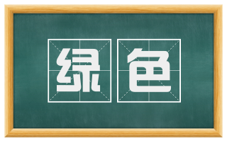 绿色