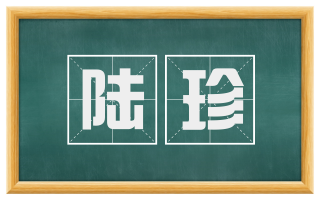 陆珍