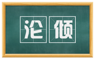 沦倾