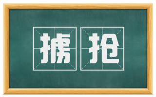 掳抢