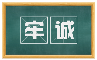 牢诚