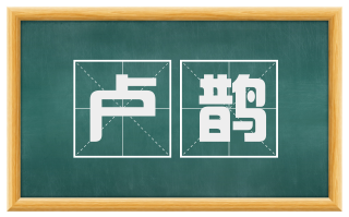 卢鹊