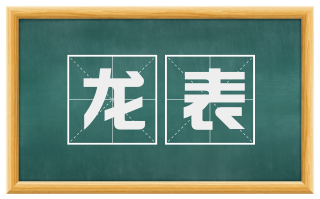 龙表