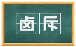 卤斥