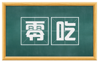 零吃