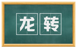 龙转