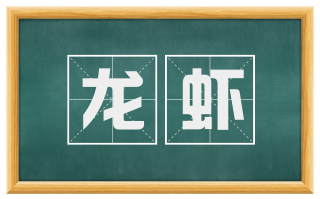 龙虾