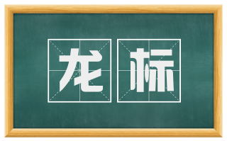 龙标