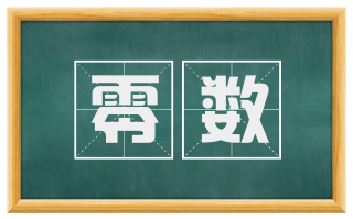 零数