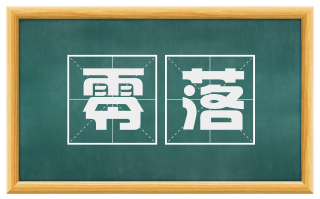 零落