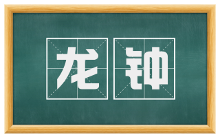 龙钟