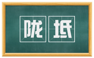 陇坻