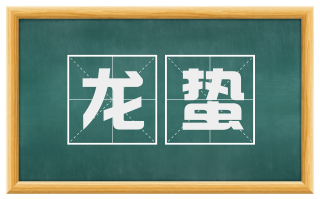 龙蛰