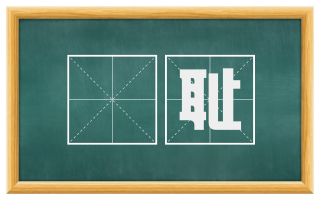 罍耻