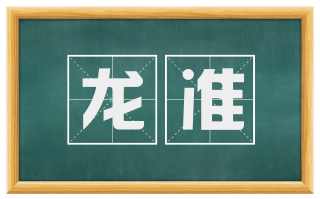 龙准