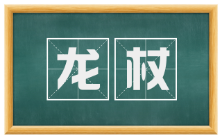 龙杖