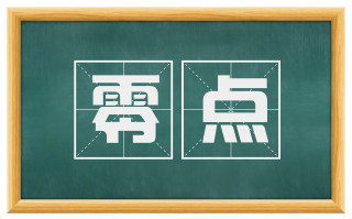 零点