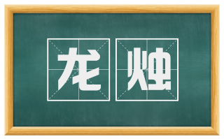 龙烛